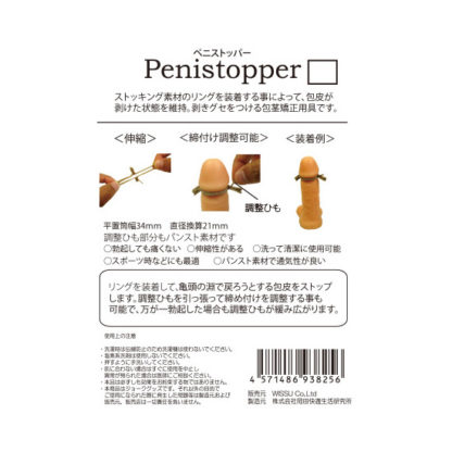 ペニストッパー （S） 2