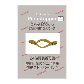 ペニストッパー （S）