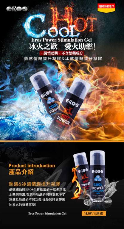 EROS冰感熱感潤滑凝膠5
