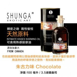 SHUNGA 巧克力熱感按摩油2