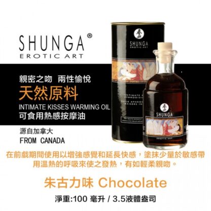 SHUNGA 巧克力熱感按摩油2