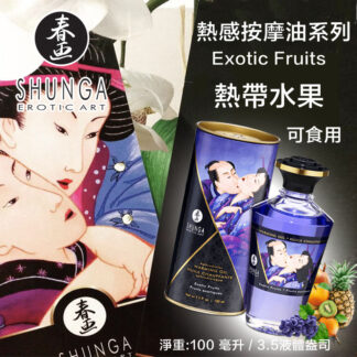 SHUNGA 熱帶水果熱感按摩油4