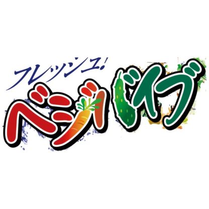 ビタミンマルシェのベジバイブ にんじん3