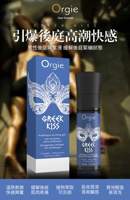 Orgie-Greek Kiss-可食2