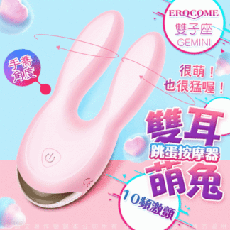 EROCOME GEMINI雙子座10頻震動 雙耳強震按摩器