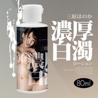 濃厚白濁ローション 三原ほのか 80ml2