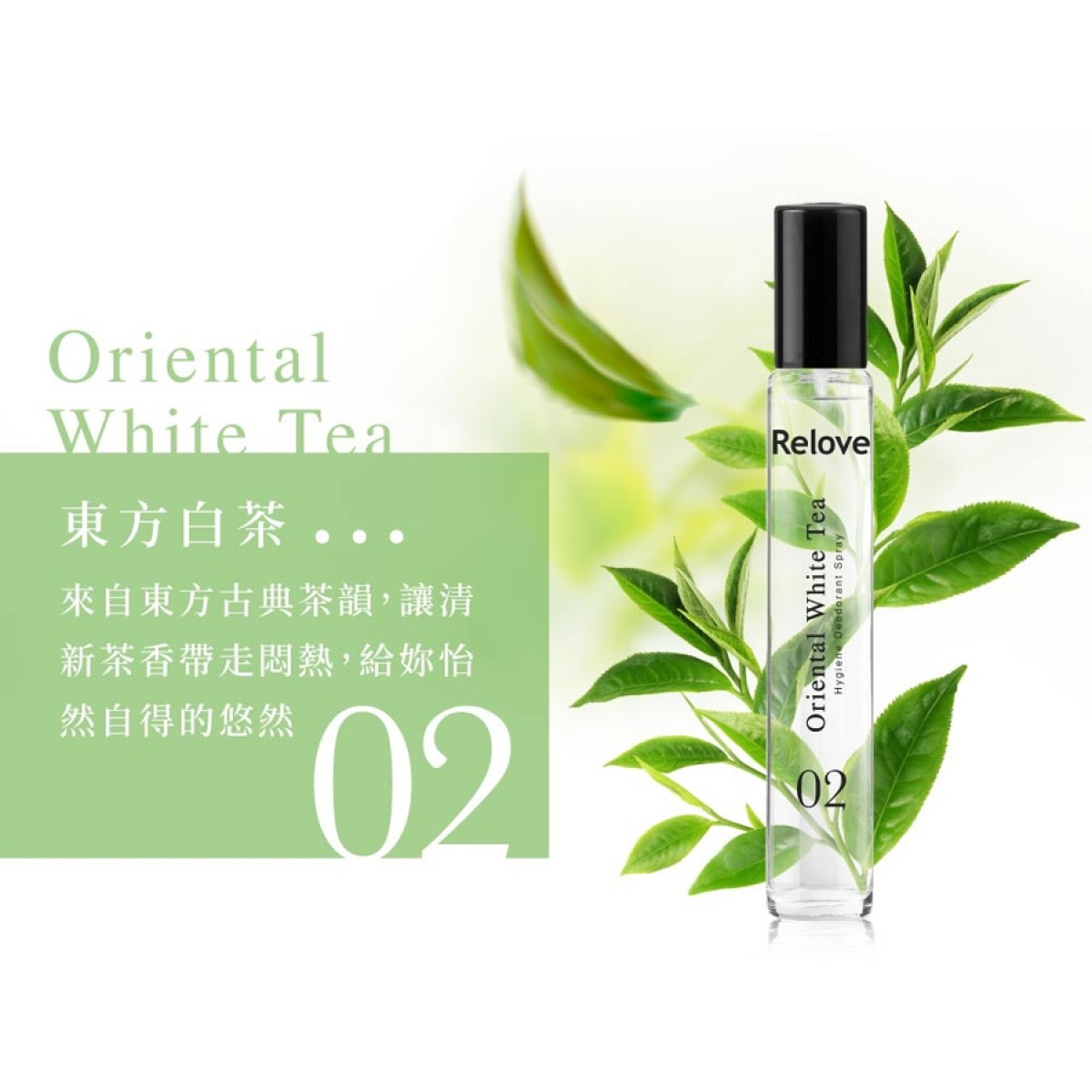Relove G7弱酸私密處護理噴霧 02東方白茶 15ml Relove G7弱酸私密處護理噴霧 02東方白茶 15ml