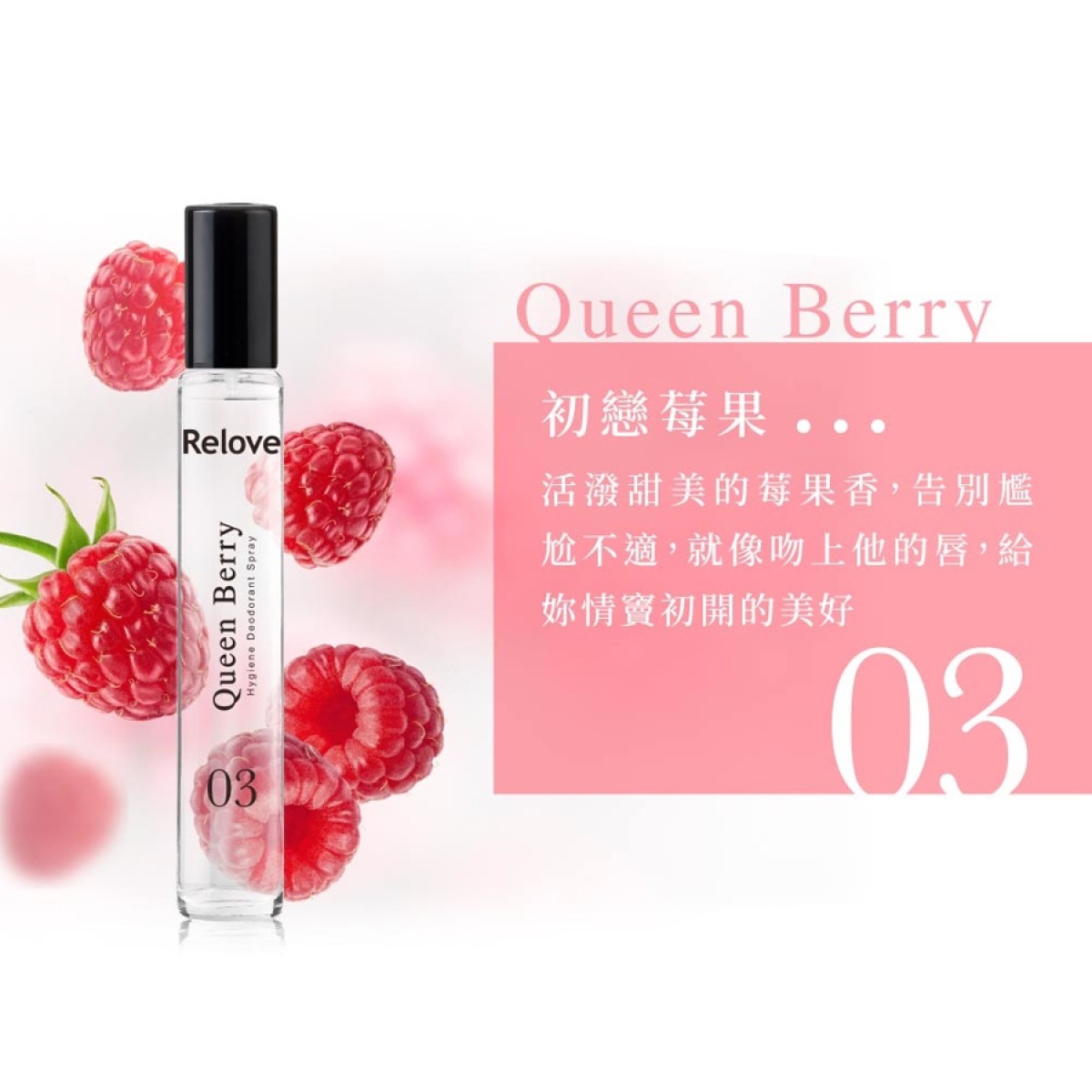 Relove G7弱酸私密處護理噴霧 03初戀莓果 15ml Relove G7弱酸私密處護理噴霧 03初戀莓果 15ml