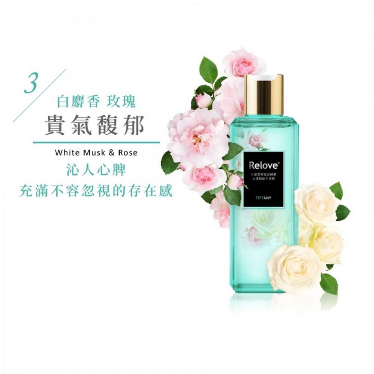 Relove – 密淨 私密衣物蛋白酵素去漬抑菌手洗精 綻放蒂芬妮 (白麝香 + 玫瑰) 220ml Relove – 密淨 私密衣物蛋白酵素去漬抑菌手洗精 綻放蒂芬妮 (白麝香 + 玫瑰) 220ml
