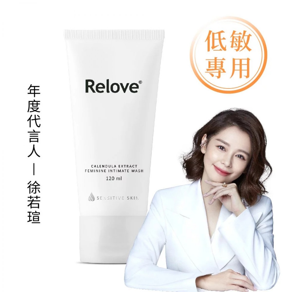 Relove 金盞花萃取低敏私密潔淨凝露 120ml Relove 金盞花萃取低敏私密潔淨凝露 120ml