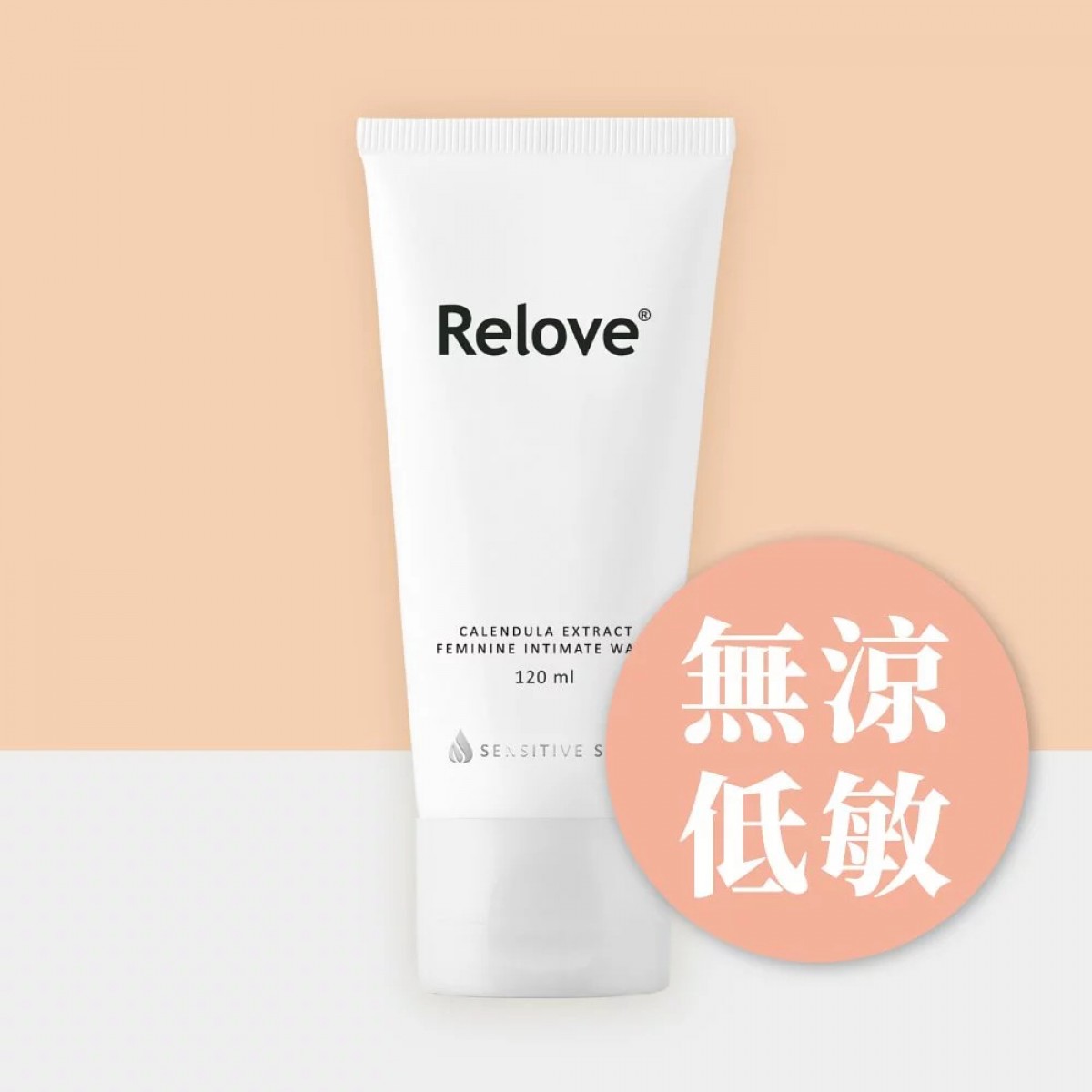 Relove 金盞花萃取低敏私密潔淨凝露 120ml2 Relove 金盞花萃取低敏私密潔淨凝露 120ml2