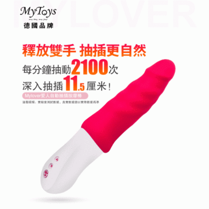 德國MyToys Mylover 愛人自動抽插按摩棒