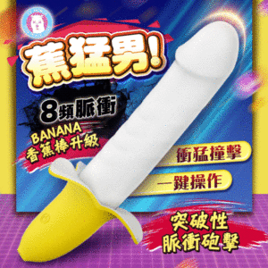 yyhorse 自動抽插脈衝香蕉2